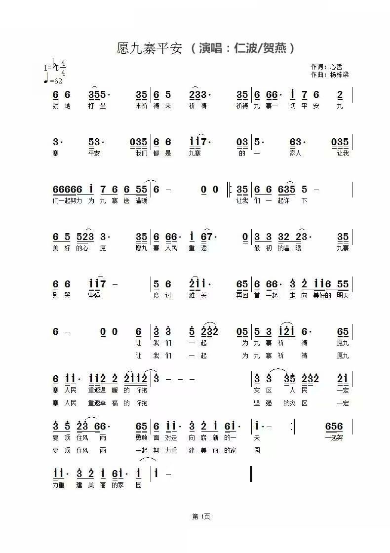 愿九寨平安简谱