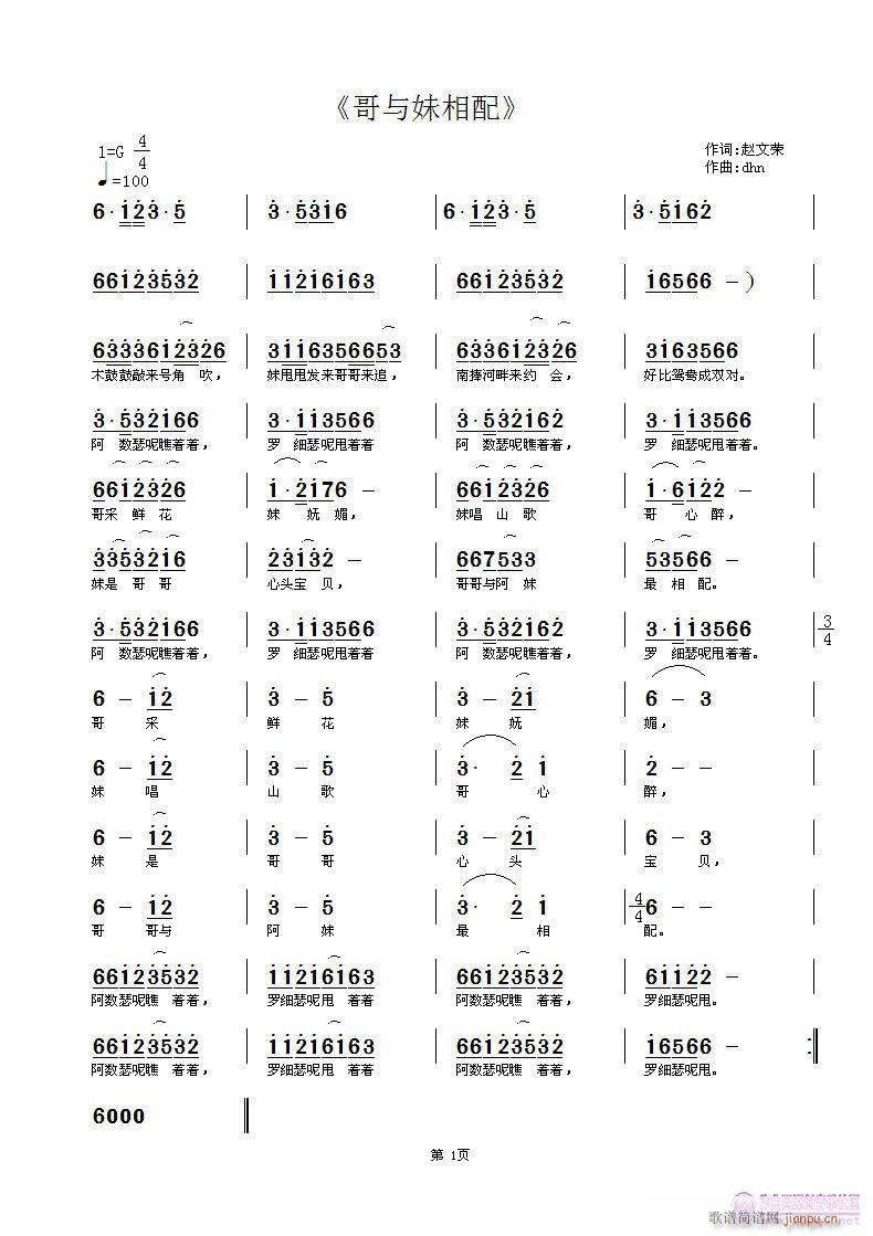 哥与妹相配 试唱 赵文荣词简谱