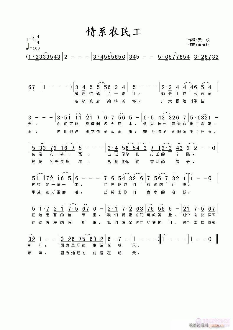 《情系农民工》天成词，黄清林曲简谱