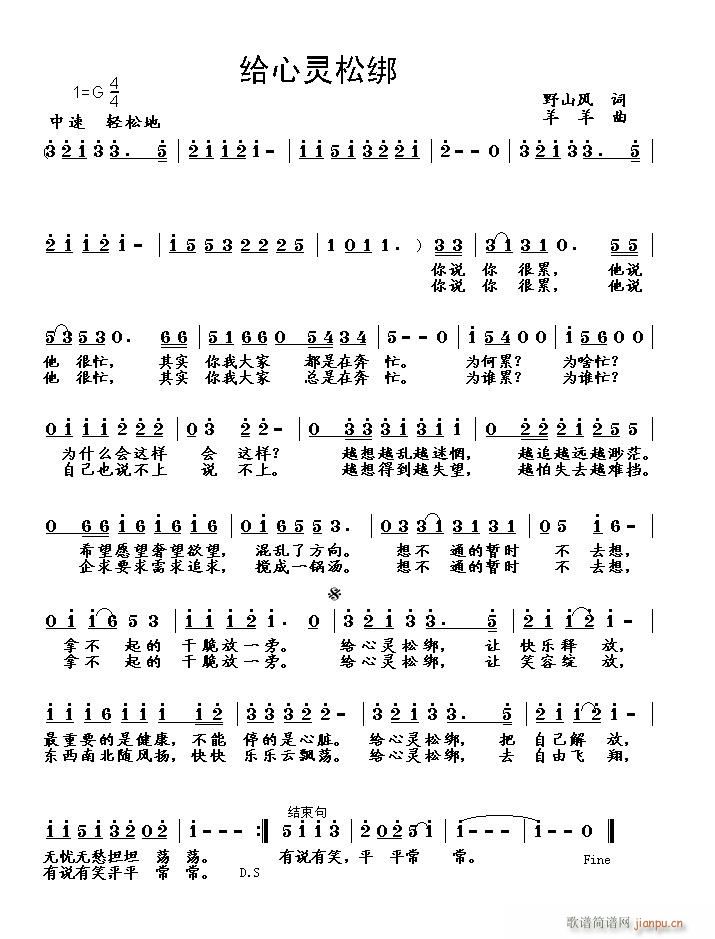 [原创]《给心灵松绑》（野山风词　羊羊曲）（演唱小样试听）简谱