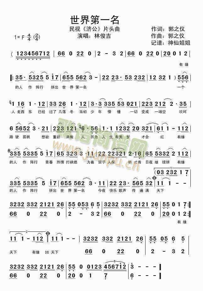 世界第一名  民视《济公》片头曲简谱