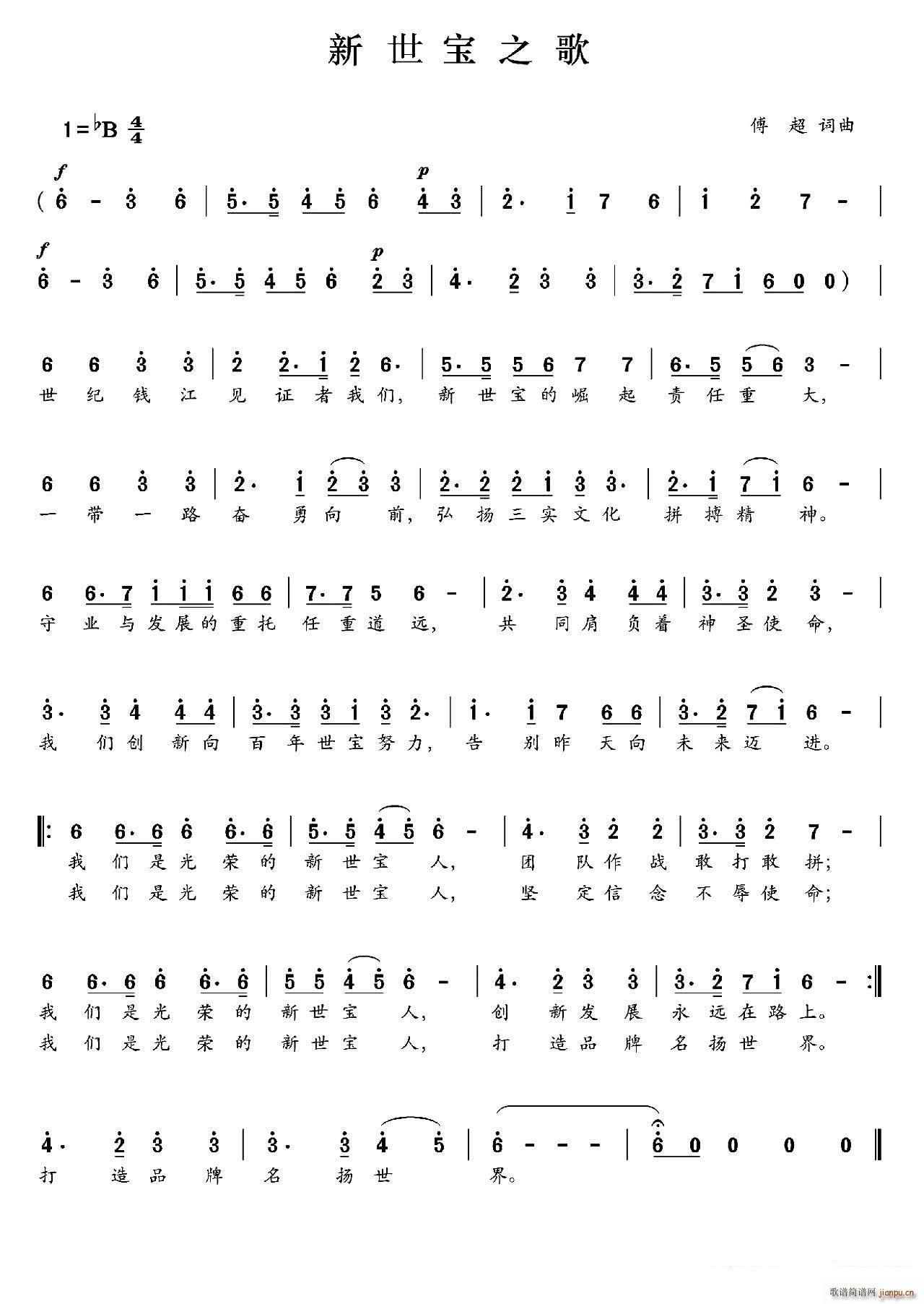 新世宝之歌简谱