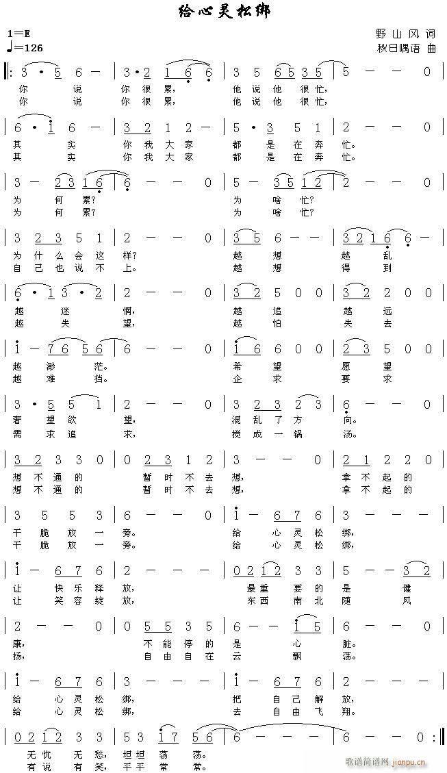 [原创]《给心灵松绑》（词／野山风，MIDI试听）简谱