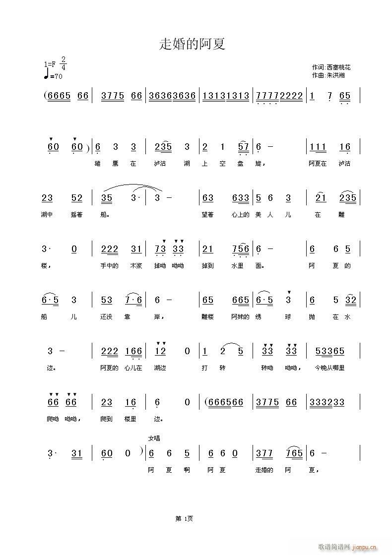 有偿诚招音乐制作人和演唱者《走婚的阿夏》西塞桃花简谱