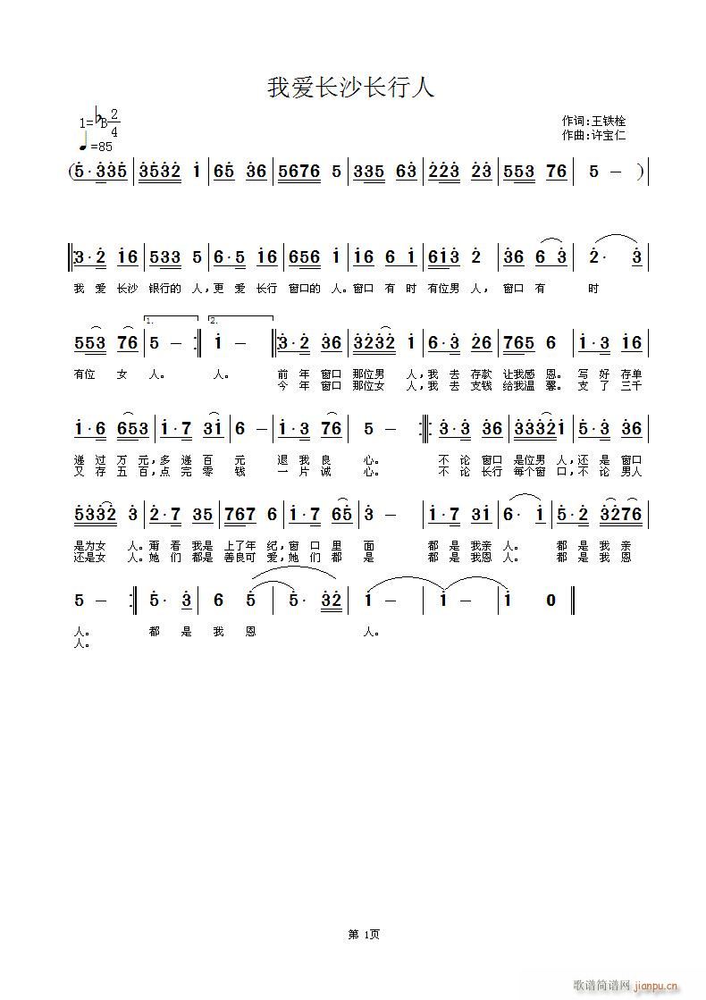 我爱长行人 词王铁栓 曲许宝仁简谱