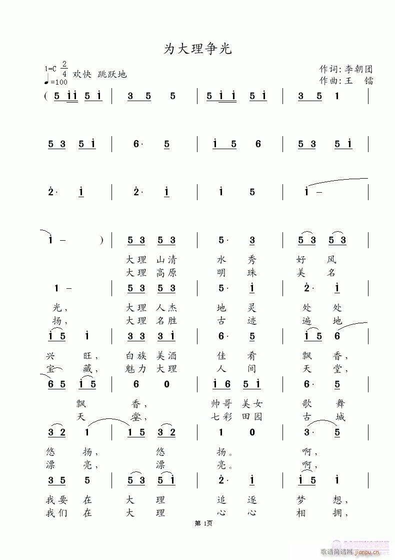 《为大理争光》李朝团词 王镭曲 王镭、胡燕唱简谱