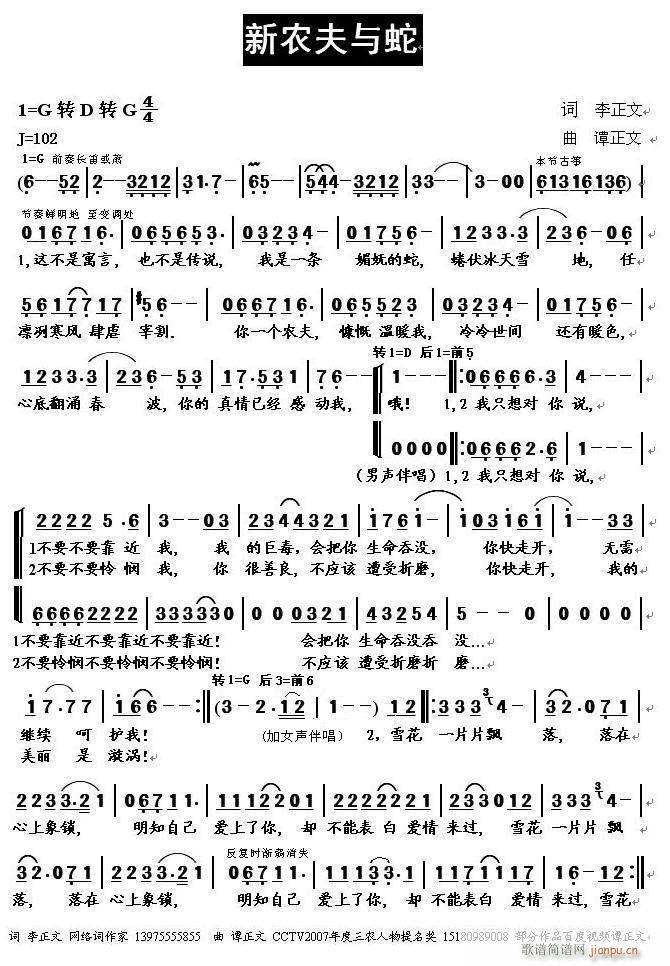 《新农夫与蛇》李正文词谭正文曲黄清林编简谱