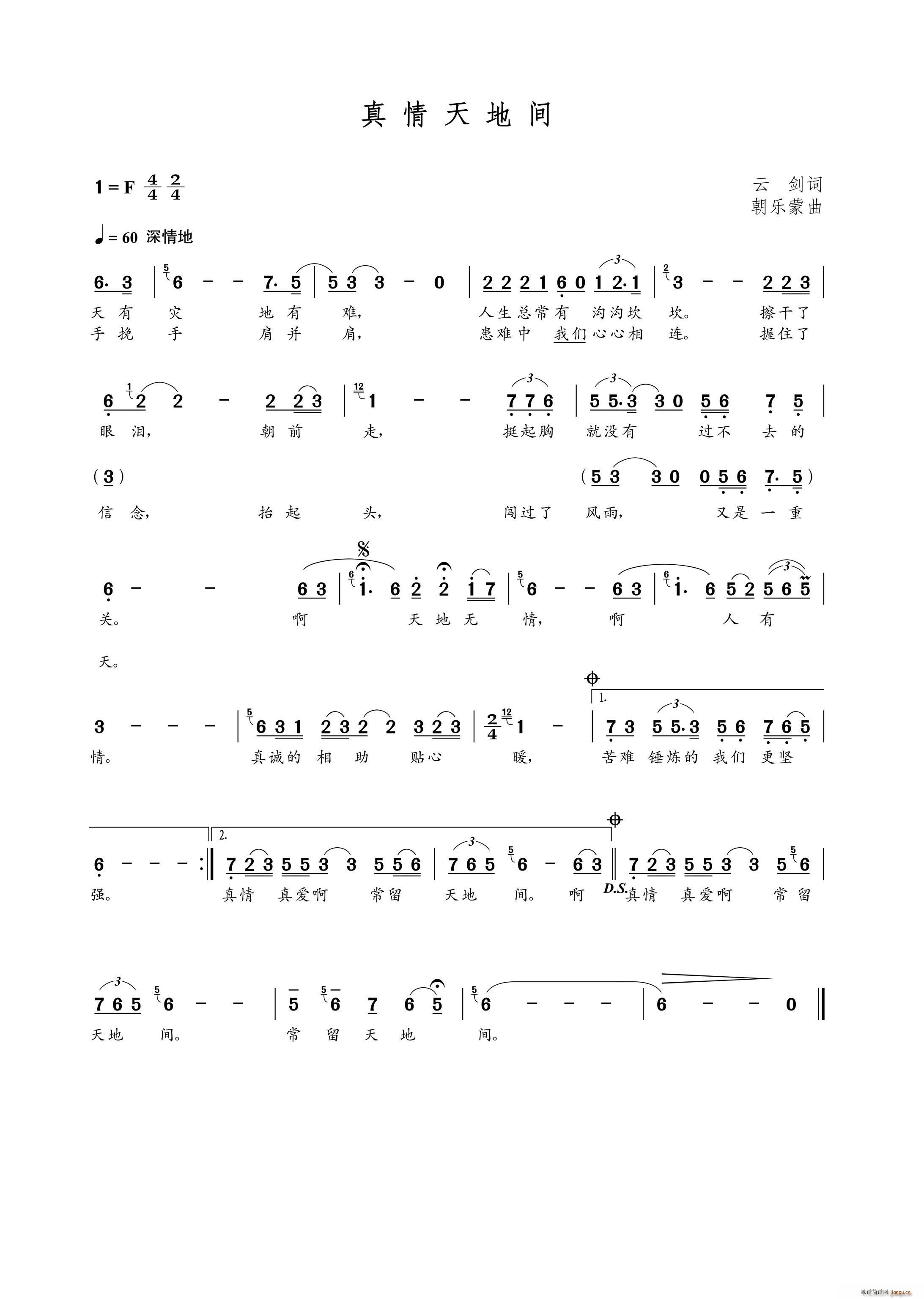 真情天地间（云剑词 曲）简谱