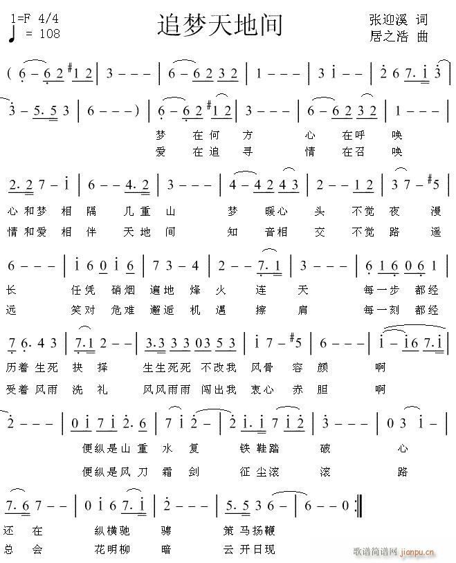 《追梦天地间》张迎溪词 居之浩曲简谱