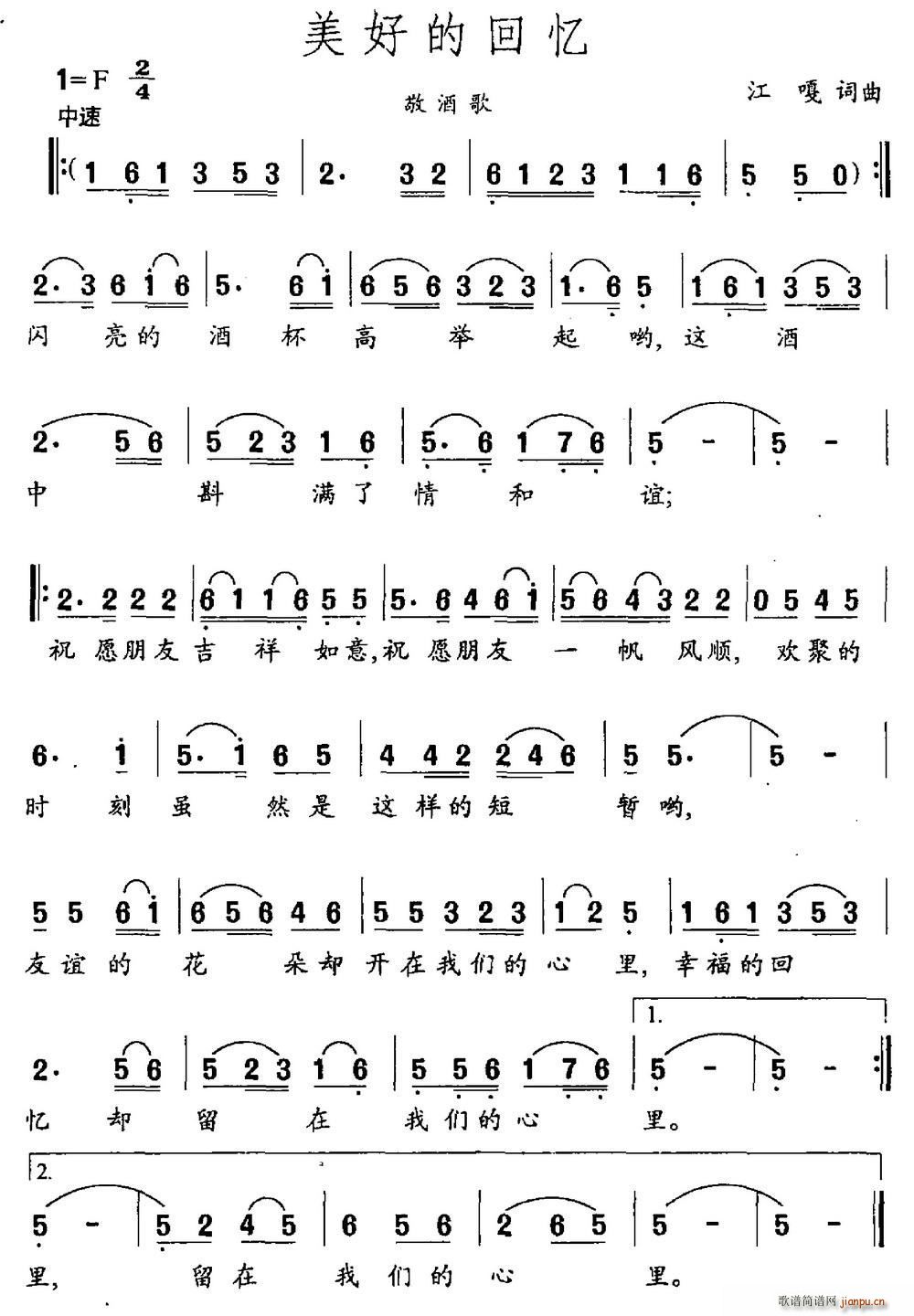美好的回忆（江嘎词 江嘎曲）简谱