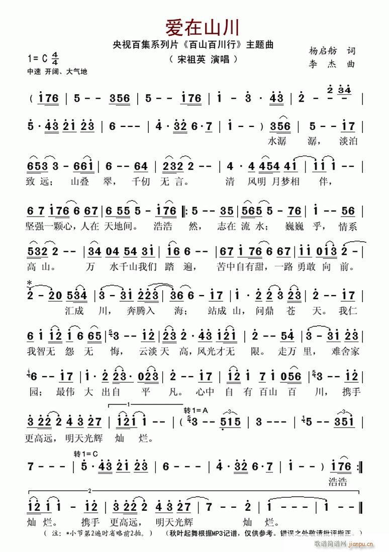 爱在山川（《百山百川行》主题歌）－宋祖英（ ）简谱