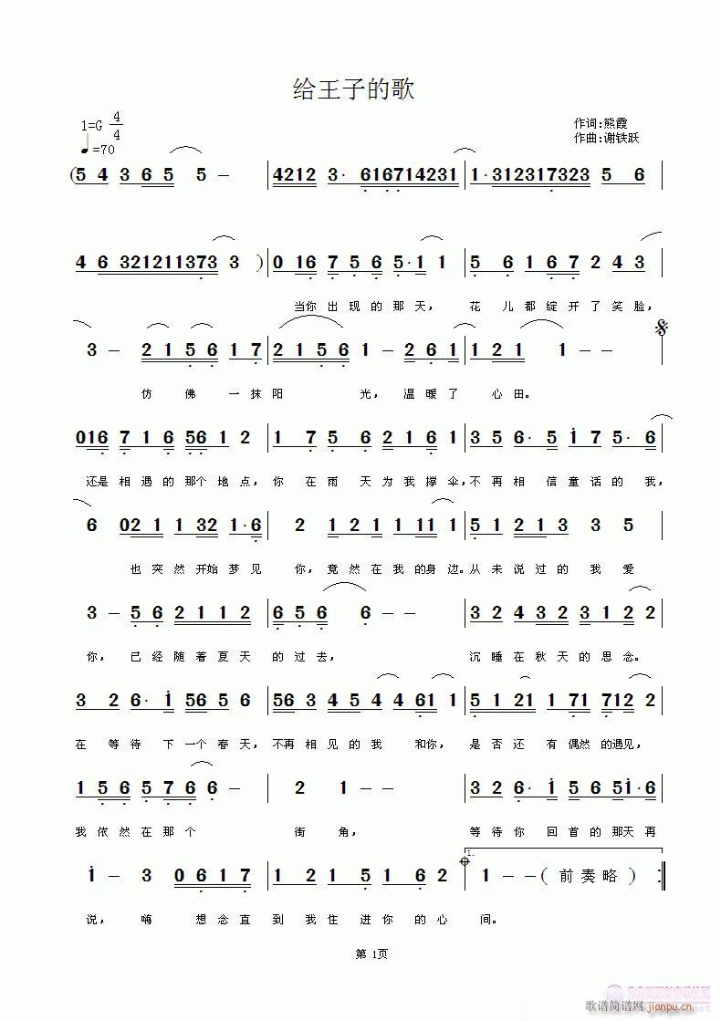《给王子的歌》作词：熊霞，作曲：谢铁跃，编曲：黄清林简谱