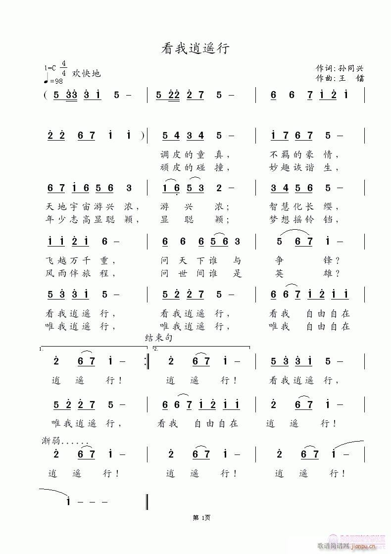 《看我逍遥行》孙同兴词 王镭曲简谱