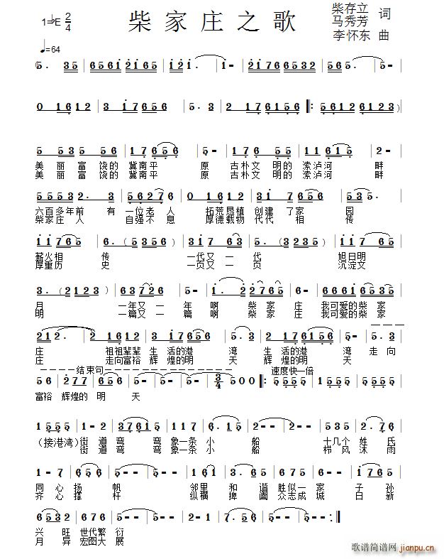 柴家庄之歌简谱