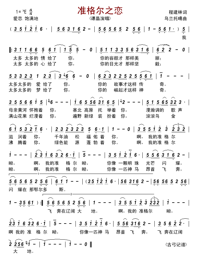 准格尔之恋简谱