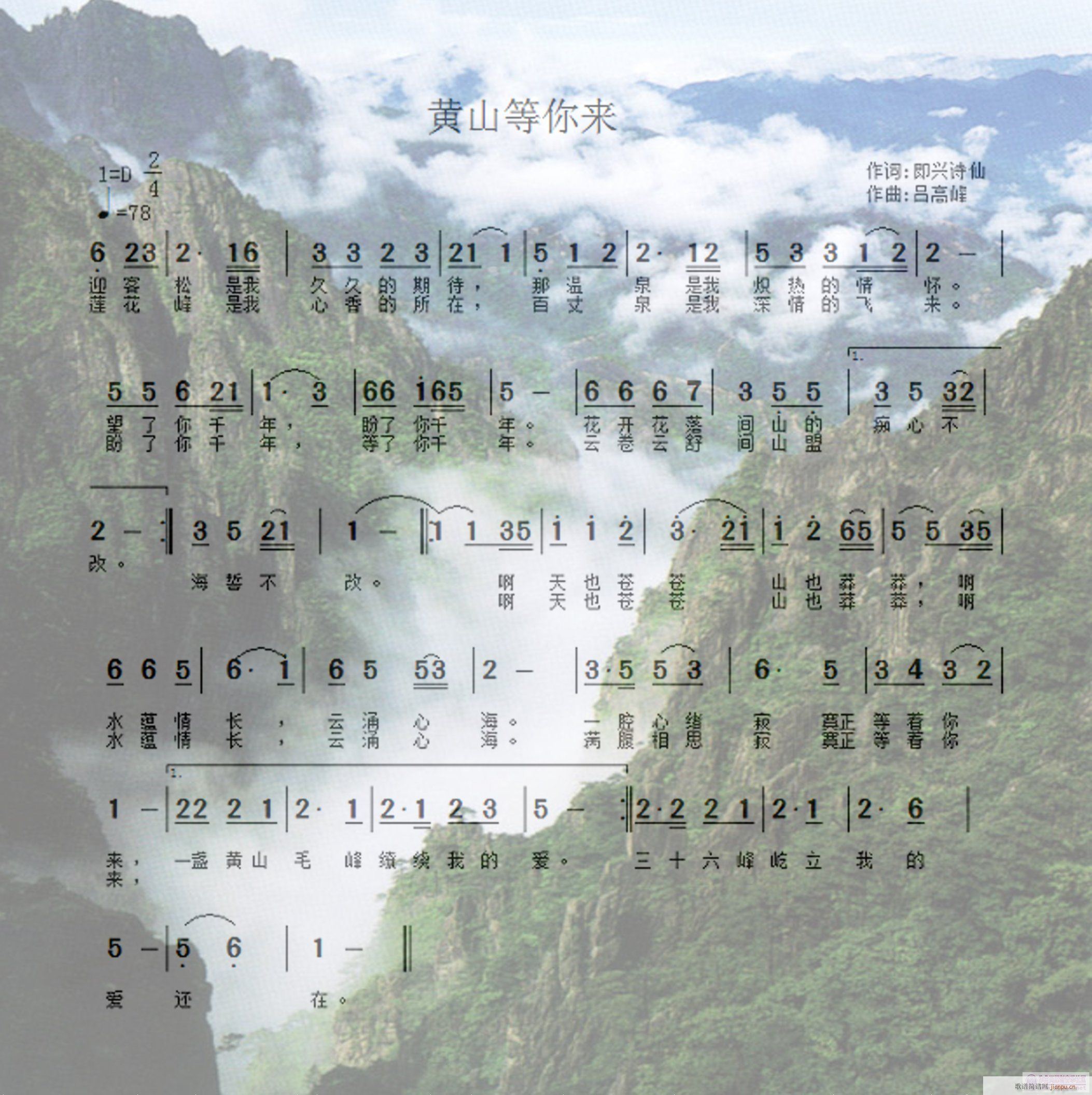 《黄山等你来》词：诗仙/曲：槐树林简谱
