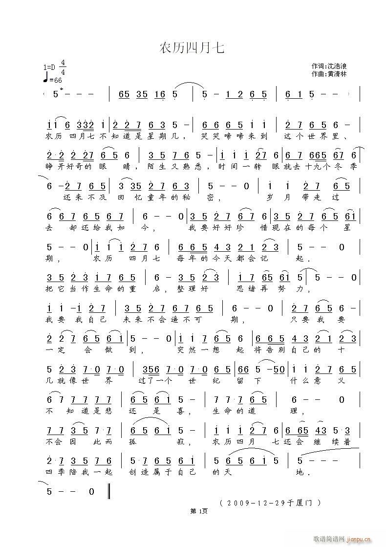 《农历四月七》沈浩浪词，黄清林曲简谱