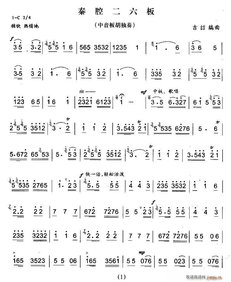 秦腔二六板（中音板胡）简谱