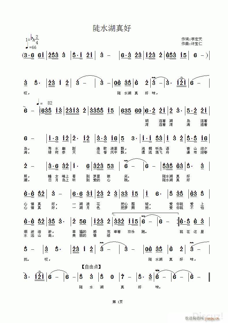 陡水湖真好 词李宏天 曲许宝仁简谱