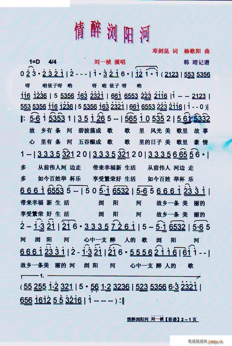 情醉浏阳河 简谱 — 、简谱