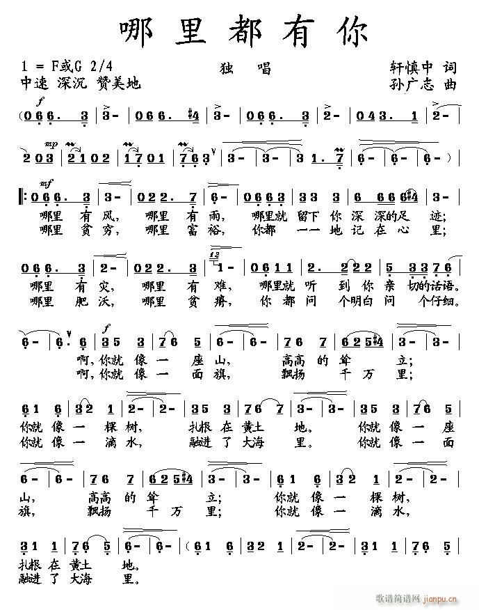 哪里都有你（轩慎中词 孙广志曲）简谱