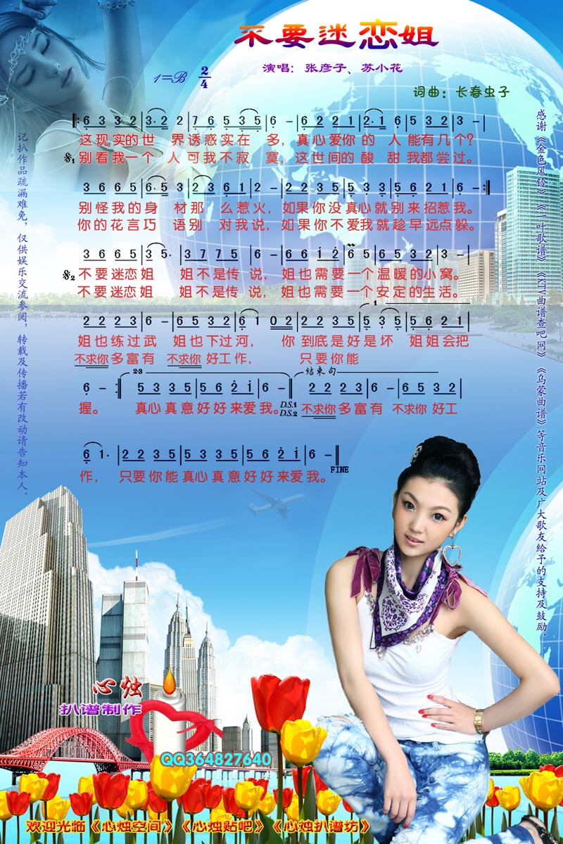 不要迷恋姐[彩谱]简谱