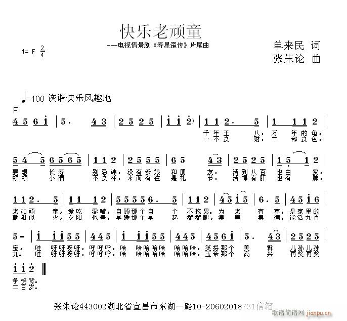 [征歌]  《快乐老顽童》单来民词 张朱论曲简谱