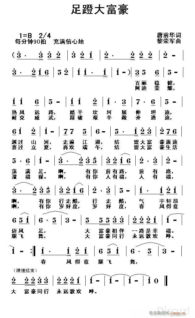 足蹬大富豪（唐前华词 黎荣军曲）简谱