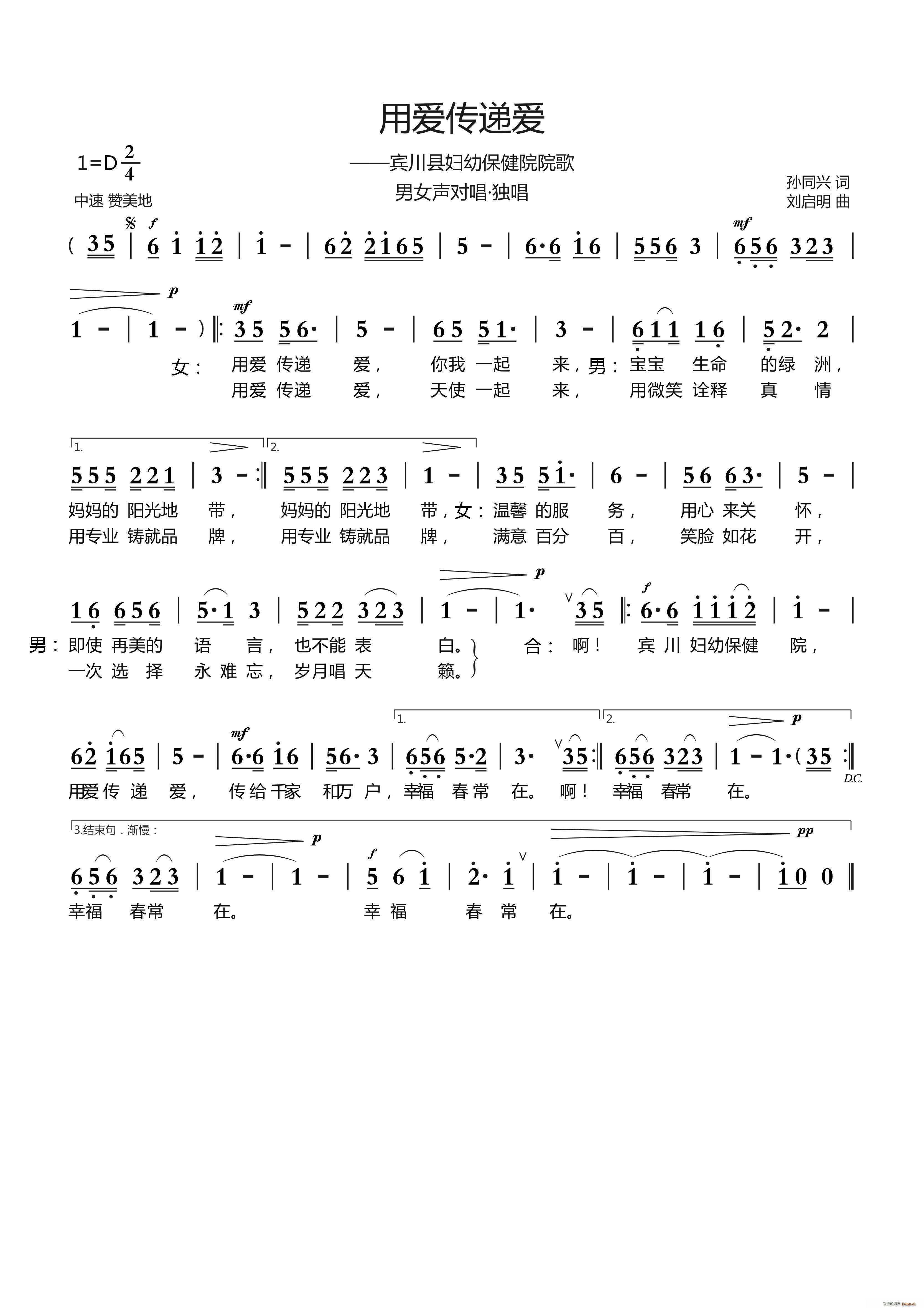 用爱传递爱（孙同兴词 刘启明曲）简谱