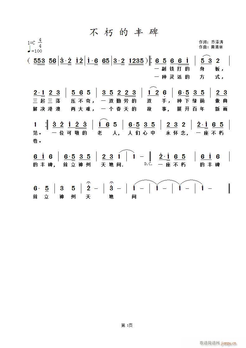 《不朽的丰碑》乔泽涛词 曲简谱