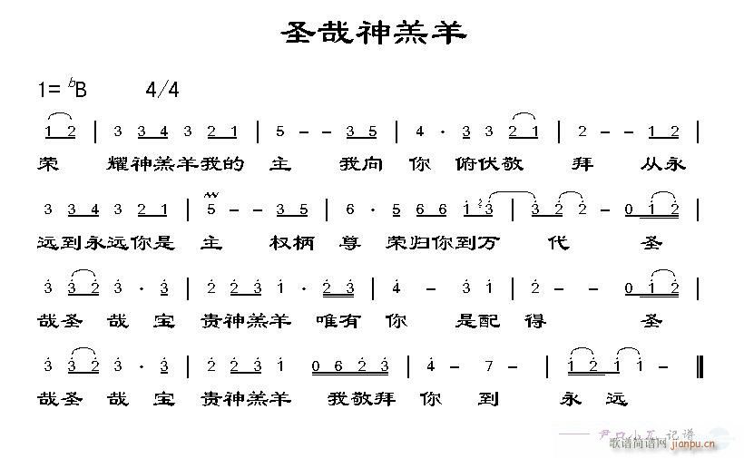 圣哉神羔羊简谱