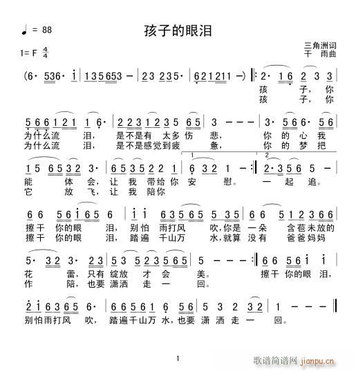 《孩子的眼泪》三角洲词／干雨曲简谱