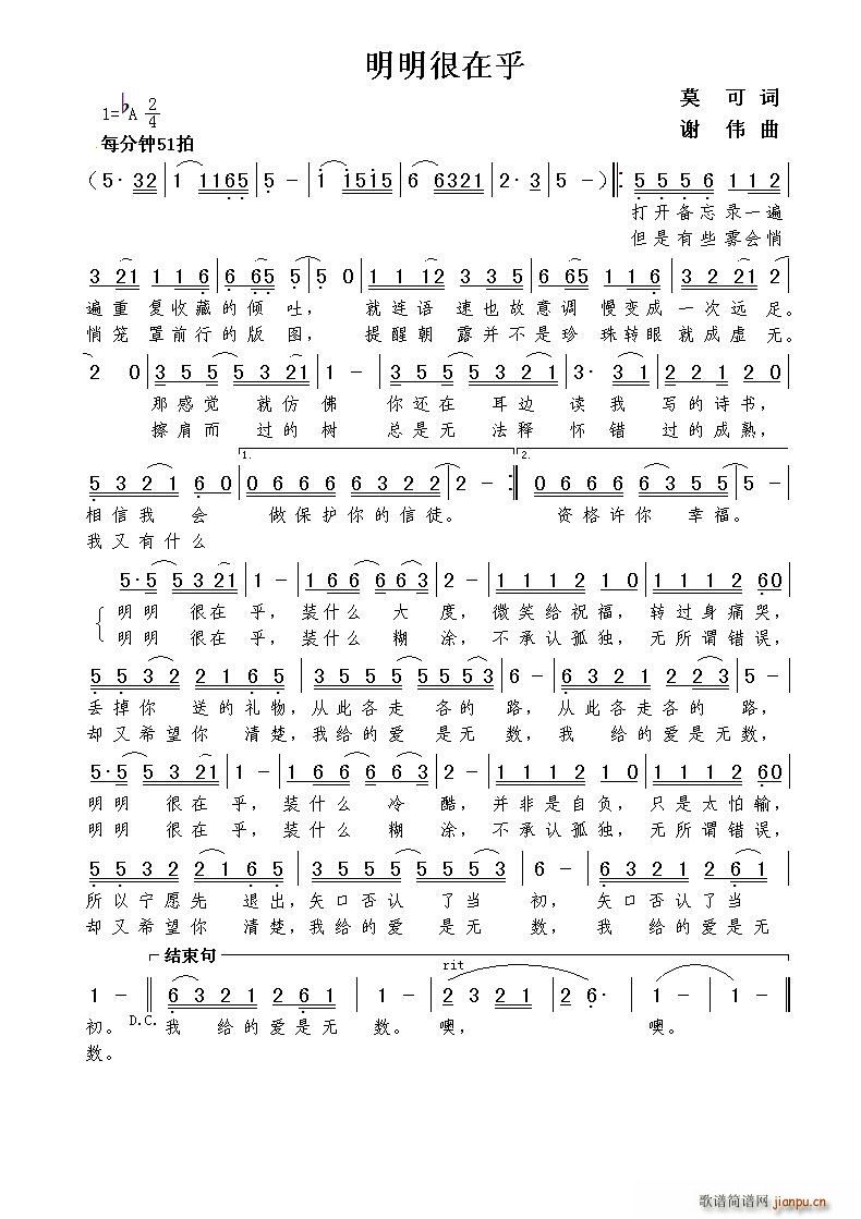 明明很在乎（莫可词 谢伟曲）简谱