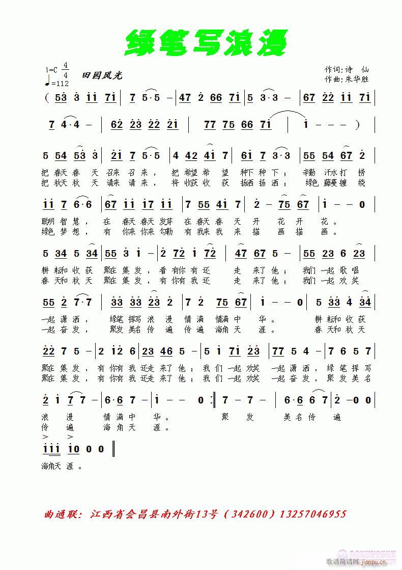 [流行]  《绿笔写浪漫》诗仙词  朱华胜曲/编简谱