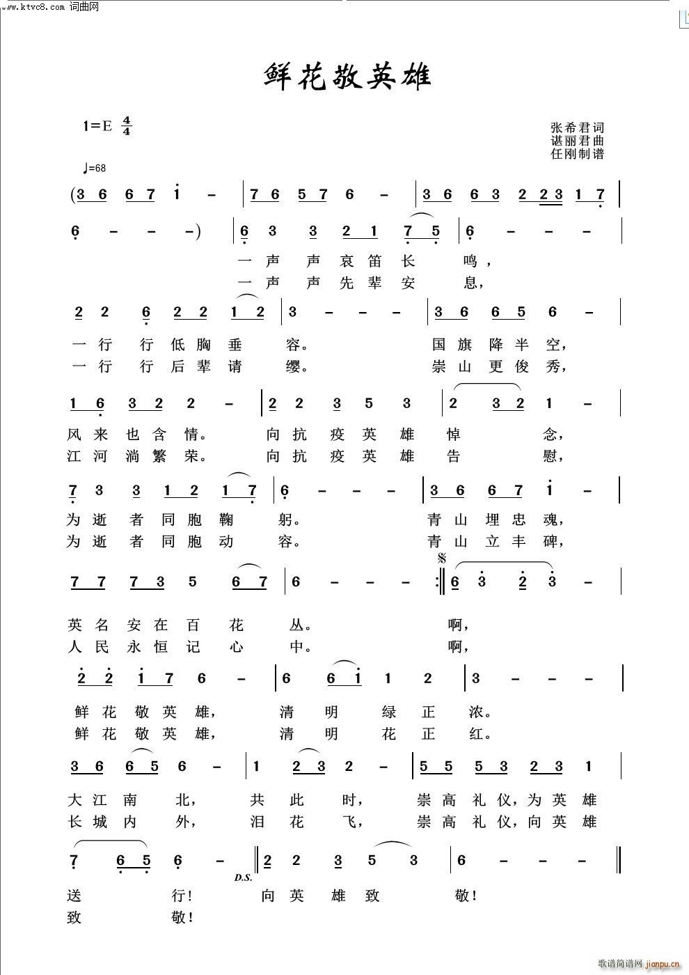鲜花敬英雄简谱
