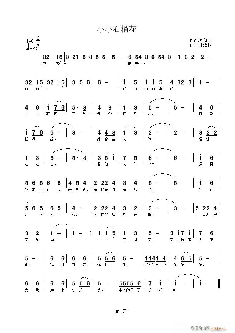 《小小石榴花》刘伯飞词，宋近林曲，黄清林编简谱