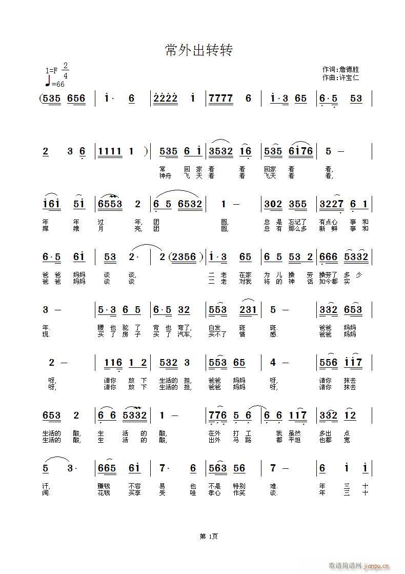 常外出转转 词詹德胜 曲许宝仁简谱