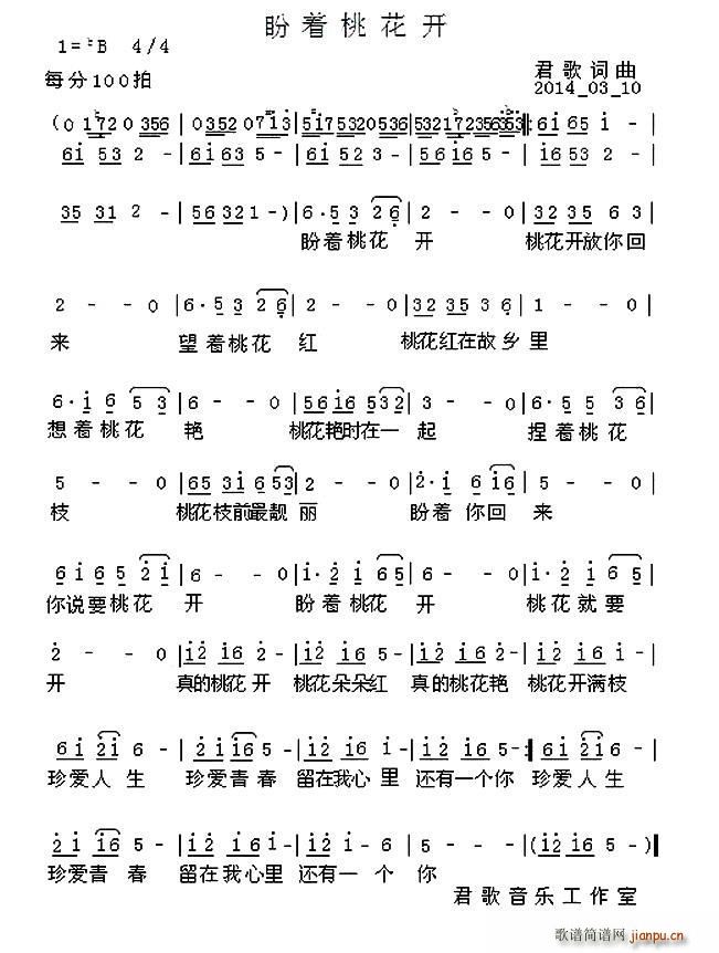 盼着桃花开（君歌词曲）简谱