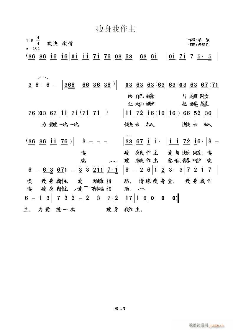 [民通]  《瘦身我作主》（瘦身堂企业征歌）词/黎强 曲/朱华胜简谱