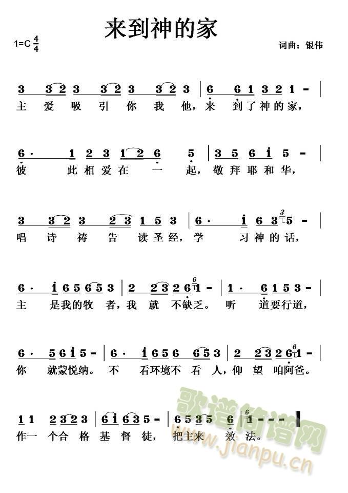 来到神的家简谱
