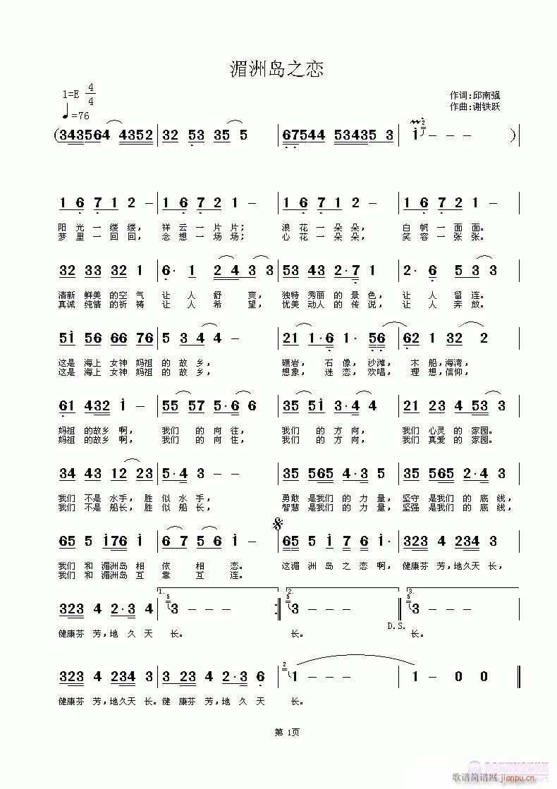 欢迎老师编曲演唱《湄洲岛之恋》作词：邱南强，作曲：谢铁跃简谱