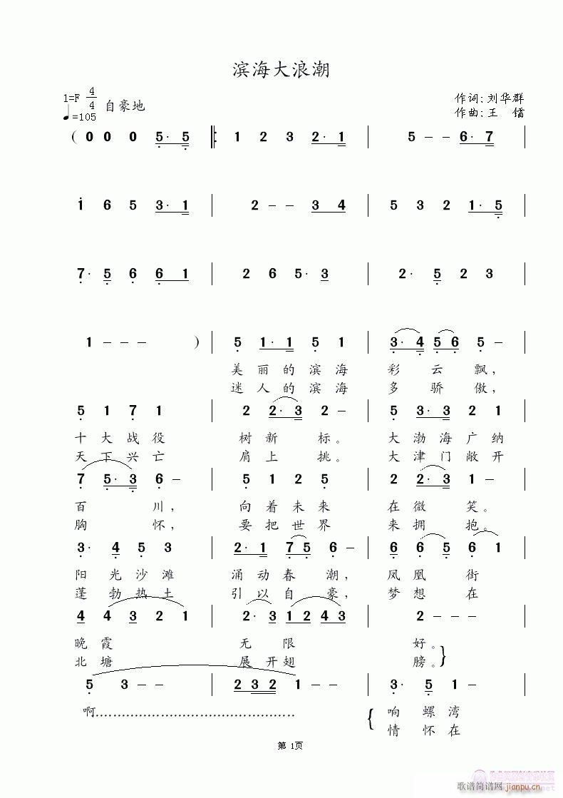 《滨海大浪潮》刘华群词 王镭曲 王镭试唱简谱