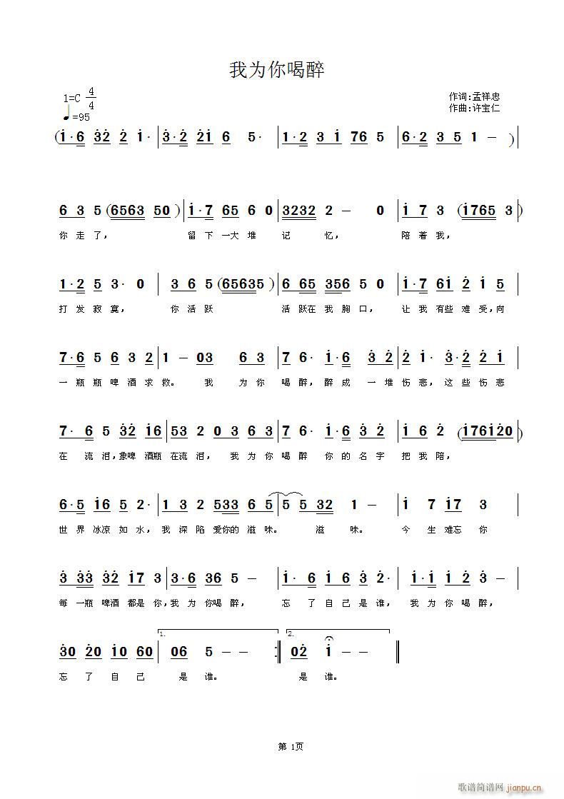 我为你喝醉 词孟祥忠 曲许宝仁简谱