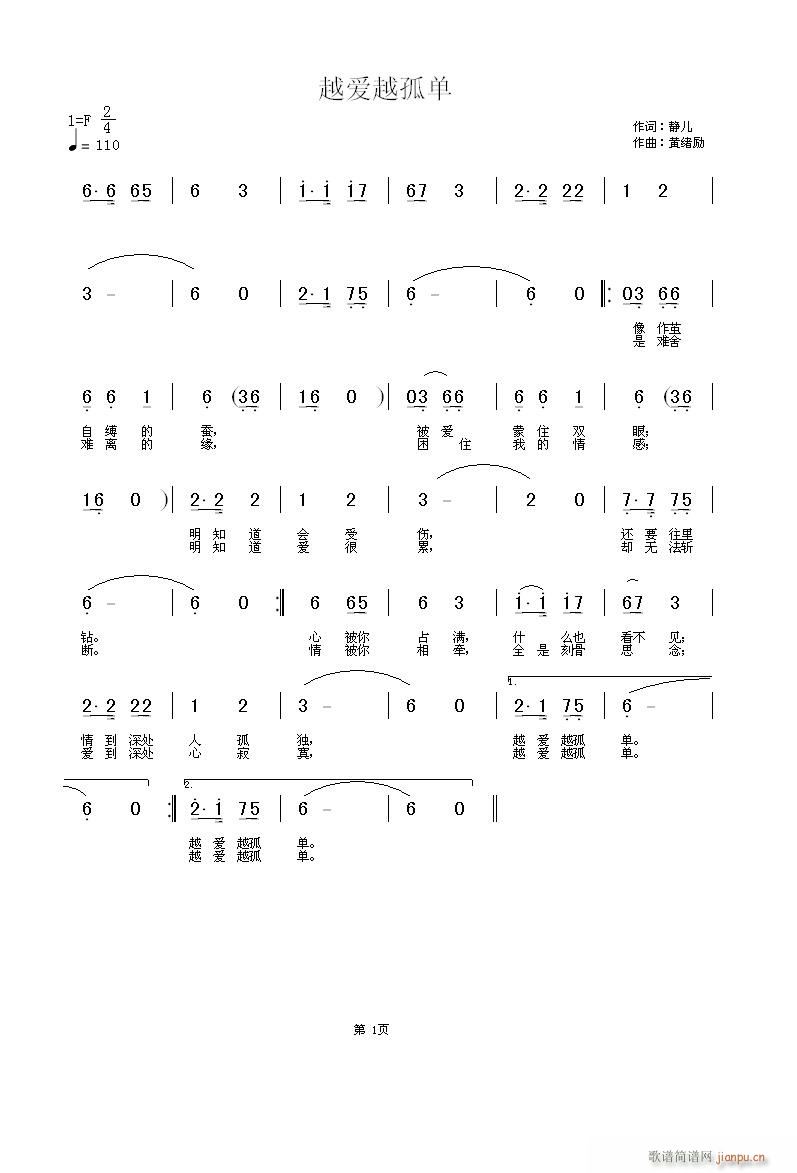 越爱越孤单  静儿词 黄绪励曲简谱