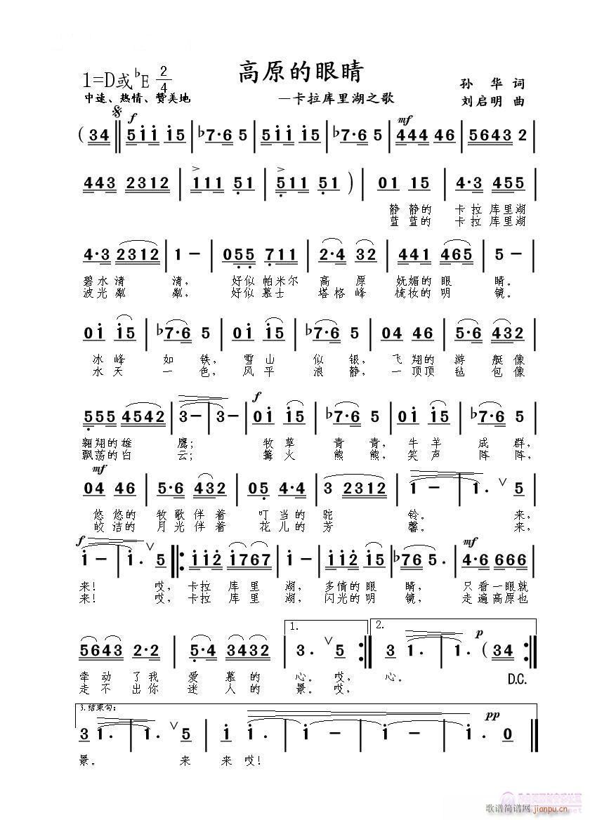 《高原的眼睛》～卡拉库里湖之歌 孙华词、刘启明曲简谱