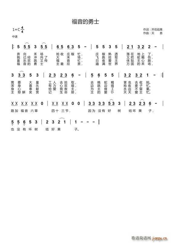 福音的勇士（开花结果词 天恩曲）简谱
