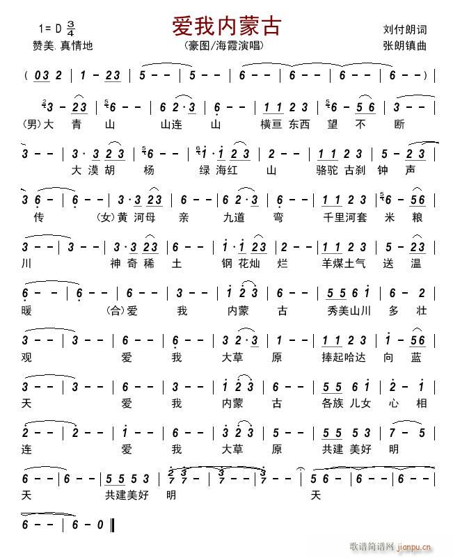 爱我内蒙古简谱