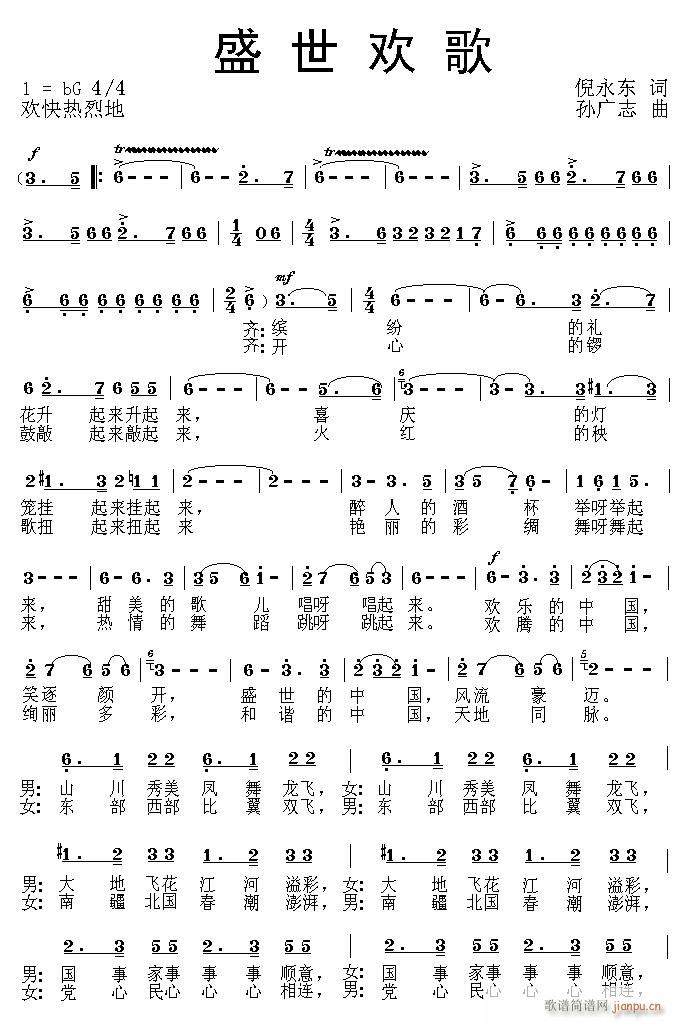 [原创].盛世欢歌（倪永东词 孙广志曲）再修改稿简谱