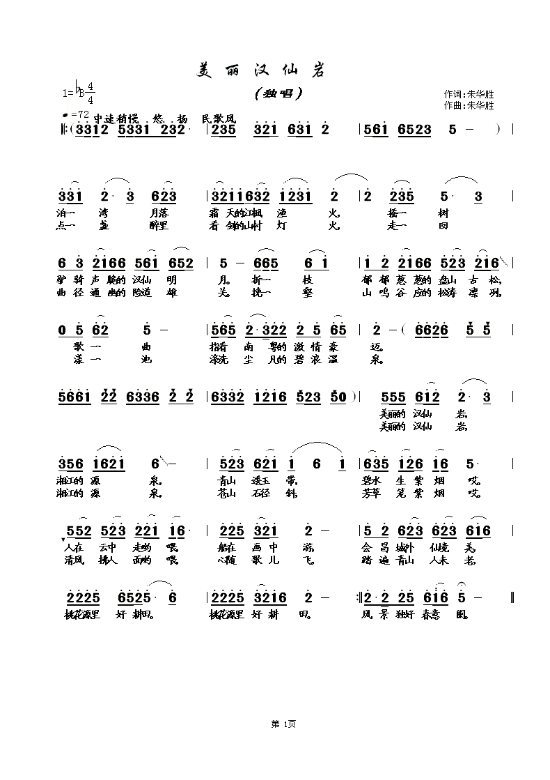 《美丽汉仙岩》词、曲、编；朱华胜简谱