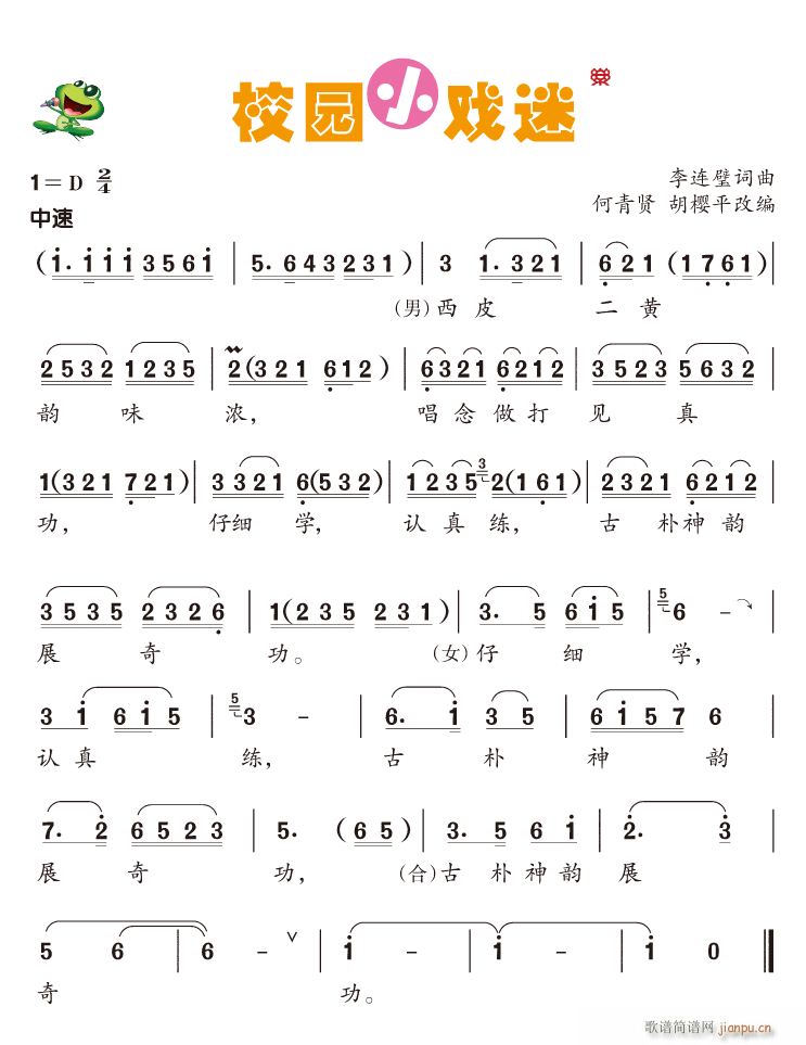 校园小戏迷简谱